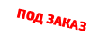 Заказ