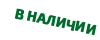 В наличииии