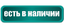 В наличии