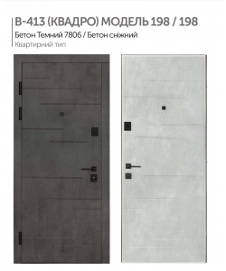 Входная дверь Булат В-413 (квадро) 198/198 Бетон Темный / Бетон снежный