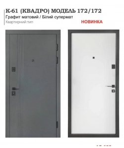 Входная дверь Булат К-61 (КВАДРО) МОДЕЛЬ 172/172 Графит матовий / Белый супермат
