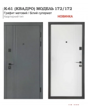 Входная дверь Булат К-61 (КВАДРО) МОДЕЛЬ 172/172 Графит матовий / Белый супермат