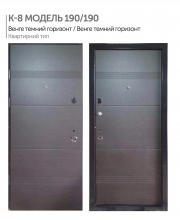 Дверь входная Булат К-8 МОДЕЛЬ 190/190 Венге темний горизонт / Венге темний горизонт