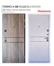 Дверь входная ТМ Булат TERMO К-88 МОДЕЛЬ 539 Дуб Табак / Рустик Авиньон Блан