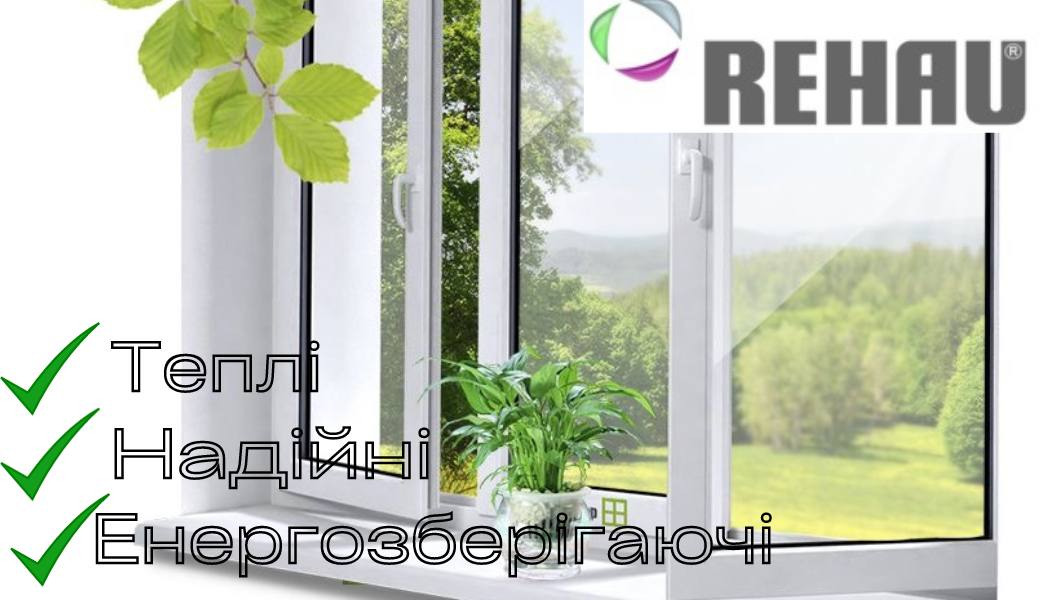 Вікна, балкони Rehau у Харкові